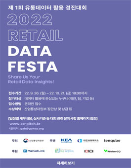 제1회 유통데이터 활용 경진대회.