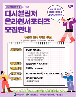2022실패박람회in대구 온라인 서포터즈 다시챌린저 모집.