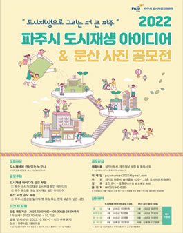 2022 파주시 도시재생 아이디어&문산 사진 공모전 (기간연장).