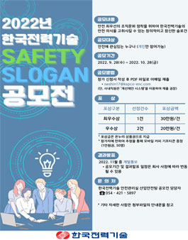 2022 한국전력기술 Safety Slogan 공모전.