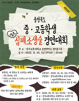 제 13회 충청북도 중 · 고등학생 심폐소생술 경연대회.