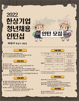 2022년 하반기 (16기/17기) 한상기업 청년채용 인턴십 인턴 모집.