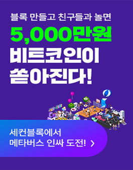 세컨블록과 함께하는 대학생 메타버스 인싸챌린지.