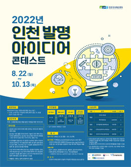 인천지식재산센터 2022년 인천 발명아이디어 콘테스트 (기간연장).