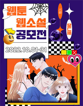 2022 애니툰 10월 웹툰/웹소설 공모전