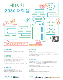 제10회 2030 대학생 통일 토론 대회 (기간연장).