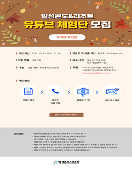 2022년 10월 ~ 11월 일성콘도&리조트 유튜브 체험단 모집.