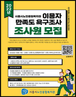 시흥시노인종합복지관 2022년 이용자 만족도 / 욕구조사 서포터즈 모집.