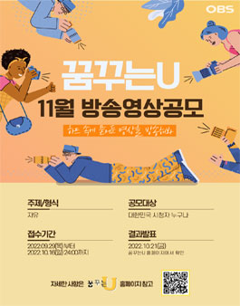 2022 OBS경인TV 꿈꾸는U 11월 방송영상 공모전.