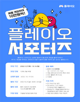 2022 플레이오 서포터즈 모집.