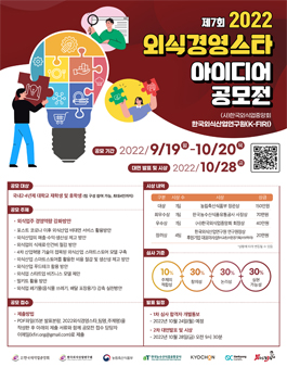 2022 외식경영스타 아이디어 공모전