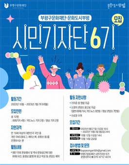 부평구문화재단 시민기자단 6기 모집.