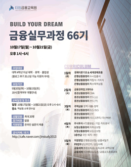 [무료] 타임금융교육원 단기 Jump up!! 프로그램 금융실무자과정 66기 모집.
