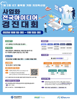 제3회 ICT융·복합 기반 치의학 산업 사업화 전국 아이디어 경진대회 참가자 모집.