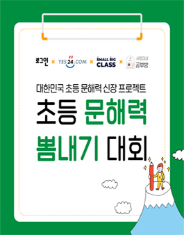 초등 문해력 뽐내기 대회.