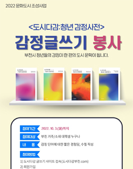 부천문화재단 도시다감:청년감정사전 문화예술활동 봉사자 모집.