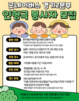 굿네이버스 경기2본부 유아성폭력예방인형극 봉사자 모집.