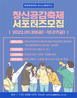 2022 창신마을축제 창신공감축제 서포터즈 모집.