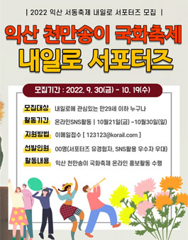 2022 한국철도공사 익산 천만송이 국화축제 내일로 서포터즈 모집.
