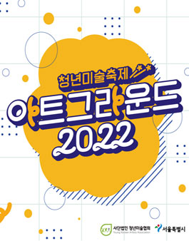 청년미술축제 아트그라운드 2022 서포터즈 모집.