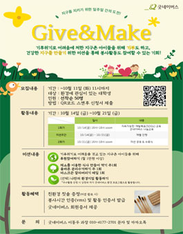 굿네이버스 환경실천 대외봉사활동 Give&Make 모집.