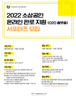 2022 소상공인 온라인 판로 지원 (O2O 플랫폼) 서포터즈 모집.