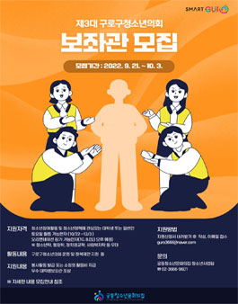 2022 구로구청소년의회 대학생 및 일반인 보좌관 모집.