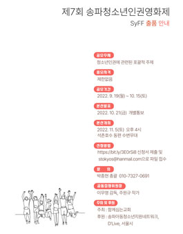 2022년 제7회 송파청소년인권영화제(SyFF) 출품 안내.