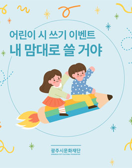 광주시문화재단 어린이 시 쓰기 '내 맘대로 쓸 거야'.