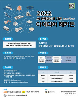 2022 AI 공개데이터 기반 이이디어 해커톤 참가자 모집.