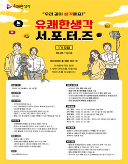 2022 유쾌한생각 서포터즈 1기 모집.