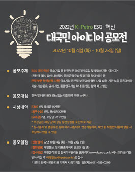 2022년 K-PETRO ESG·혁신 대국민 아이디어 공모전.