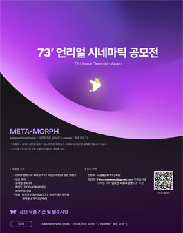 73' 언리얼 시네마틱 공모전 (73'Unreal Cinematic Award).