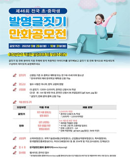 제46회 전국 초중학생 발명글짓기 만화 공모전.