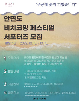 안면도 비치코밍 페스티벌 서포터즈 모집.