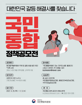 2022 국민통합위원회 국민통합 정책 공모전.