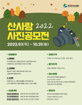 2022년 산사랑 사진 공모전.