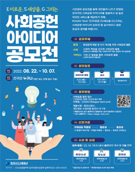 (E)이로운 (S)세상을 (G)그리는 사회공헌 아이디어 공모전.
