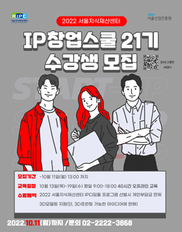 [무료] 2022 서울지식재산센터 IP(지식재산) 창업스쿨 2022년 4기(21기) 교육생 모집