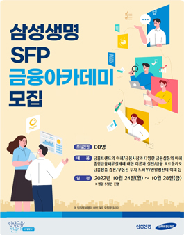 [무료] 2022년 10월 삼성생명 금융아카데미 교육생 모집.