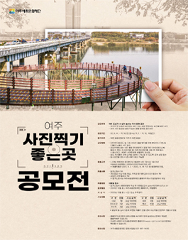 2022년 여주 사진찍기 좋은 곳 공모전.