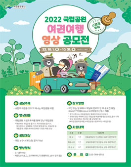 2022년 국립공원 스탬프투어 영상 공모전.