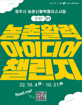 농촌신활력플러스사업 2022년 아이디어 챌린지.