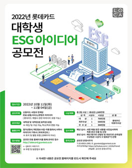 2022 롯데카드 대학생 ESG 아이디어 공모전.