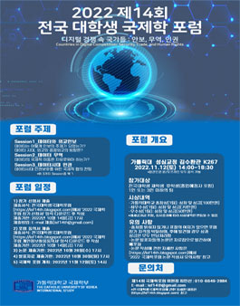 제14회 전국대학생 국제학포럼.