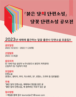 (붉은 달의 단편소설) 달꽃 단편소설 공모전.