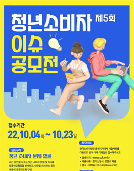 한국소비자연맹 2022년 제5회 청년소비자 이슈 공모전.