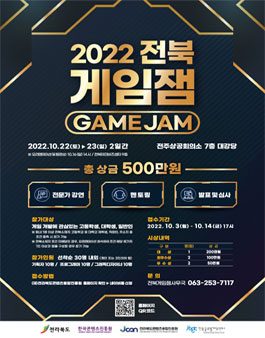 2022 전북 게임잼(GAMEJAM) 참가자 모집.