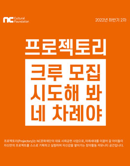 2022년 하반기 2차 NC문화재단 프로젝토리 크루 모집.
