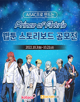 AiSAC으로 만드는 Prince of Arkria 웹툰 스토리보드 공모전.